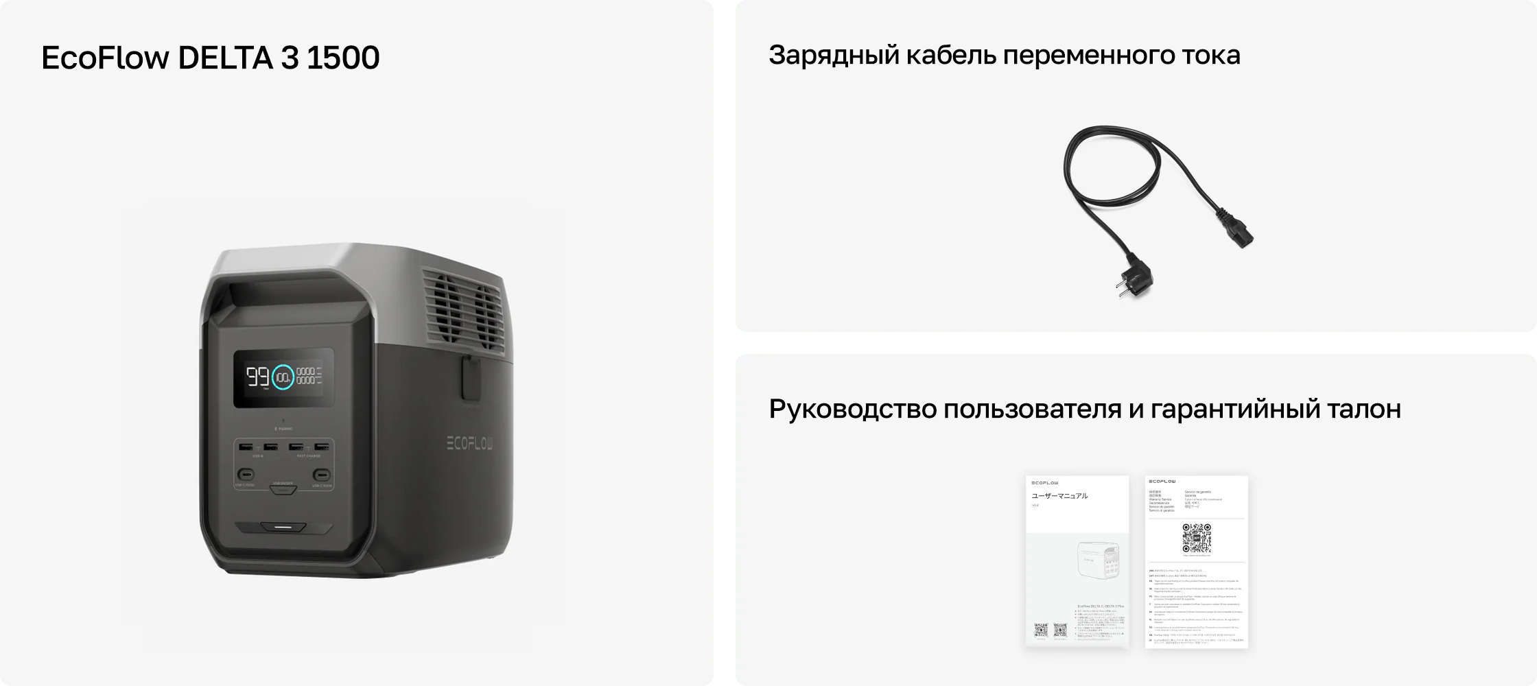 Комплектация EcoFlow Delta 3 1500