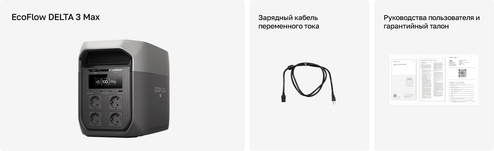 Комплектация EcoFlow Delta 3 Max