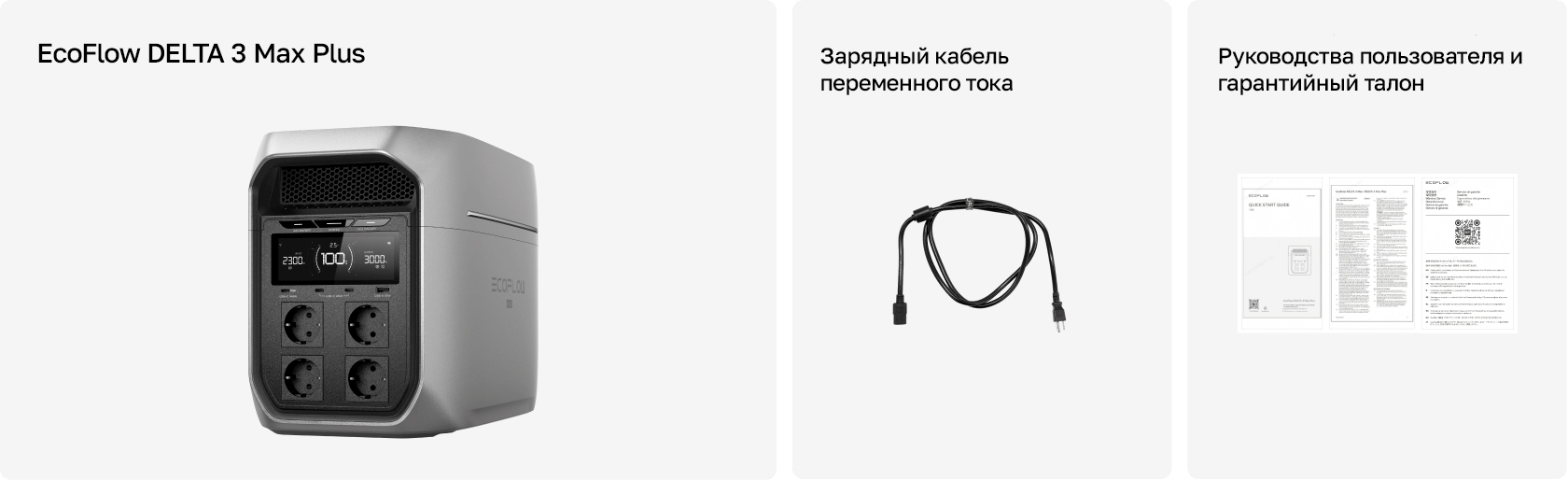 Комплектация EcoFlow Delta 3 Max Plus