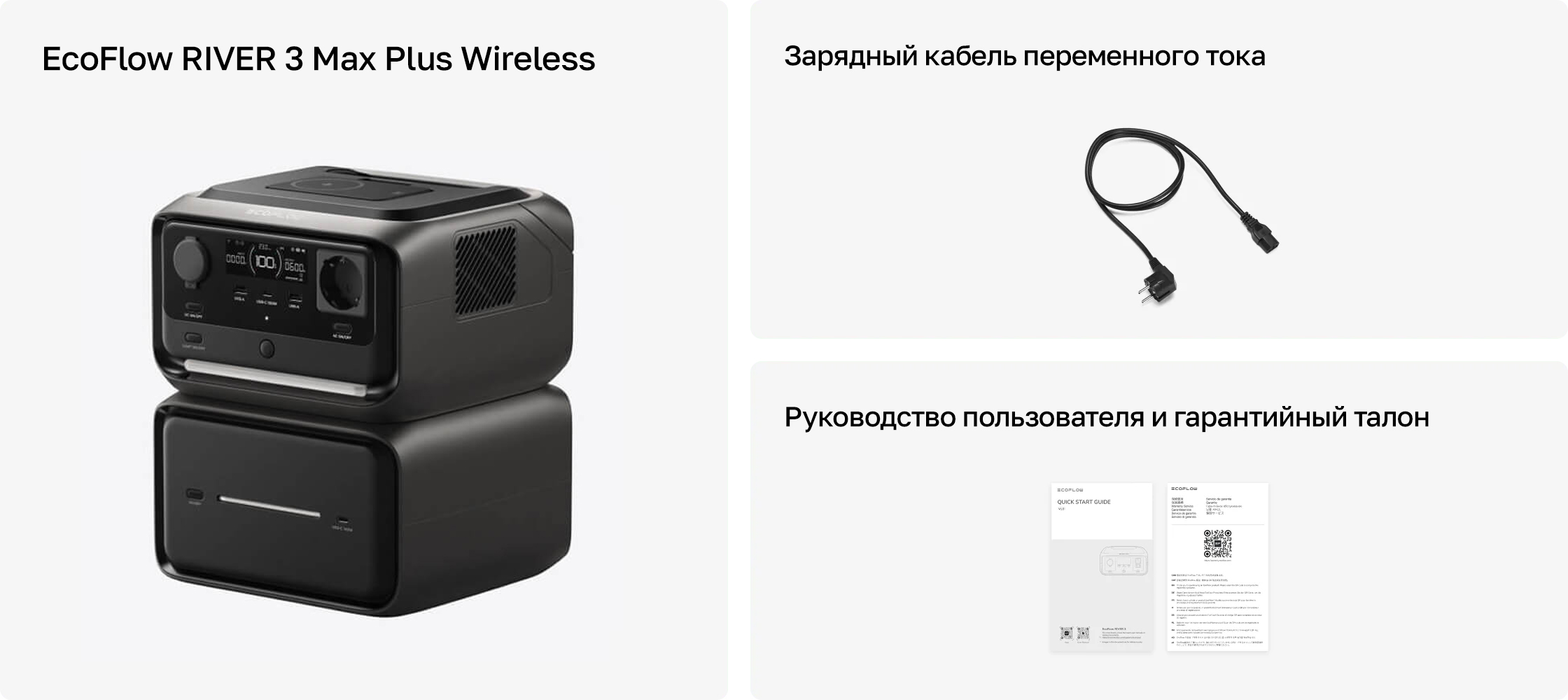 Комплектация EcoFlow RIVER 3 Max Plus Wireless