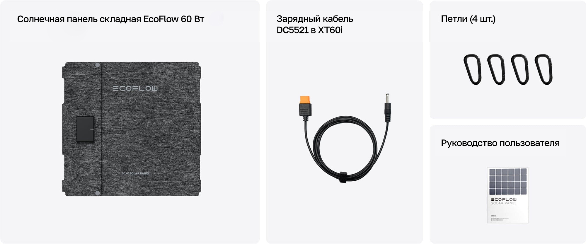 Комплектация солнечная панель складная EcoFlow 60 Вт