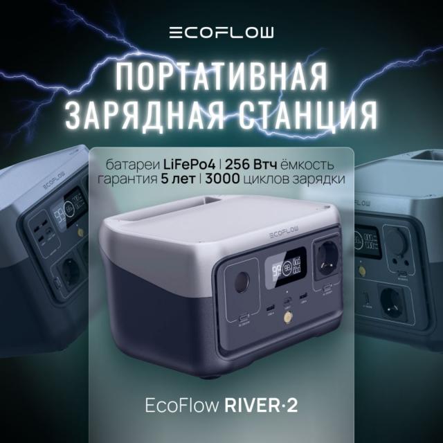 Портативная зарядная станция EcoFlow RIVER 2 256 Втч